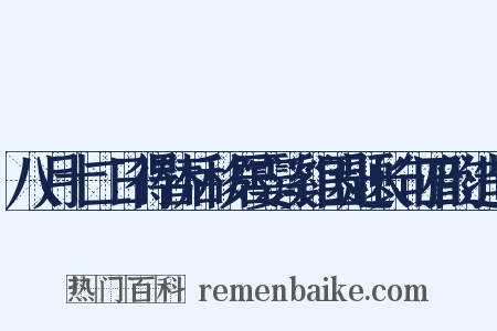 八月十二日得替后移居霎溪馆因题长句四韵造句是什么意思的图片